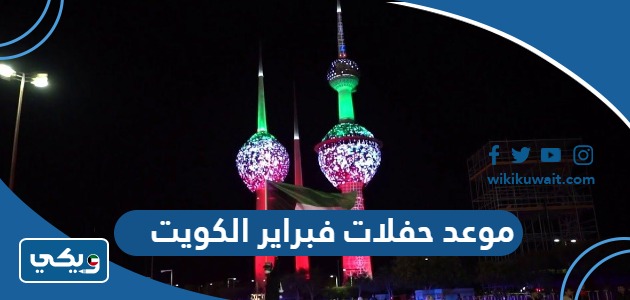 موعد حفلات فبراير الكويت