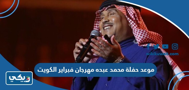موعد حفلة محمد عبده مهرجان فبراير الكويت