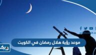 موعد رؤية هلال رمضان في الكويت 2025 موعد رؤية هلال رمضان في الكويت 2025