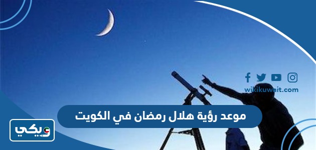 موعد رؤية هلال رمضان في الكويت 2024