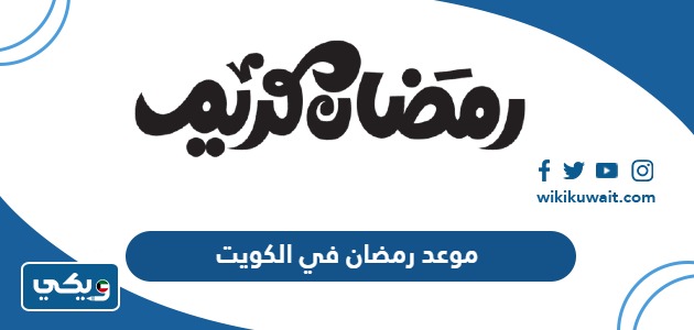 موعد رمضان في الكويت 2024