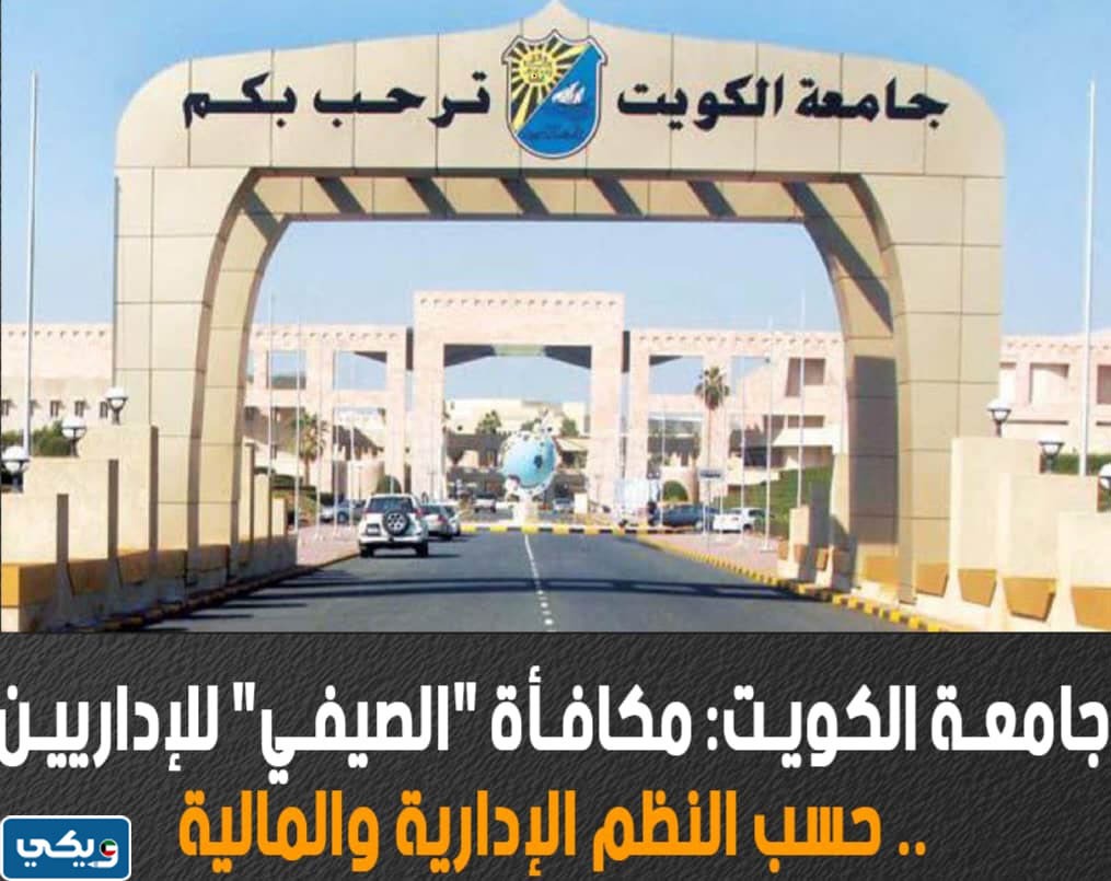 موعد صرف مكافأة الصيفي للإداريين جامعة الكويت
