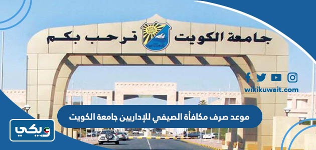 موعد صرف مكافأة الصيفي للإداريين جامعة الكويت