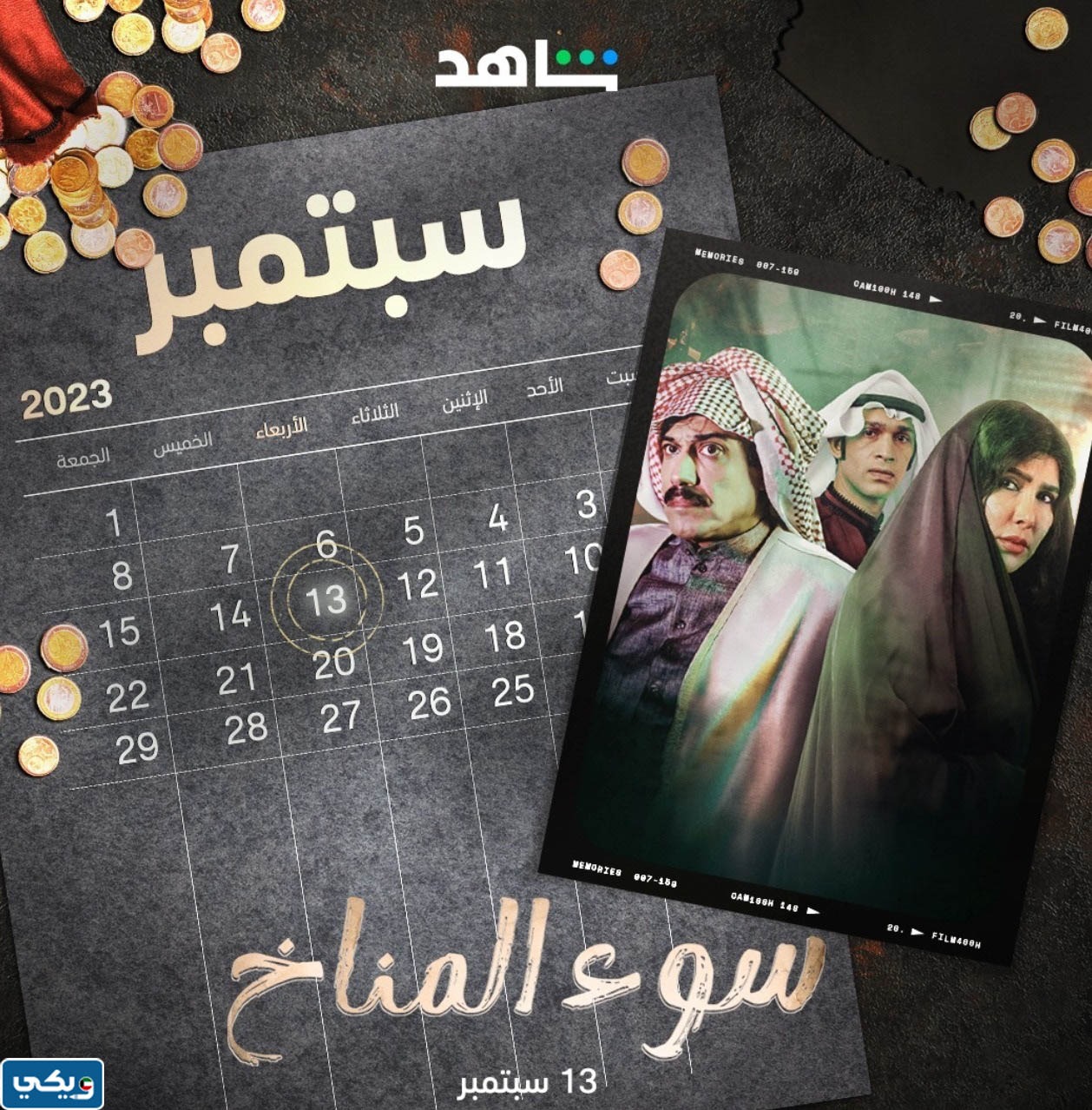 موعد عرض مسلسل سوء المناخ الكويتي على شاهد