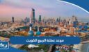 موعد عطلة الربيع 2024 الكويت