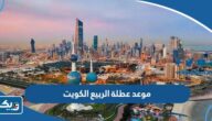 متى موعد عطلة الربيع 2024 في الكويت متى موعد عطلة الربيع 2024 في الكويت