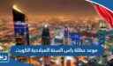 موعد عطلة راس السنه الميلاديه الكويت