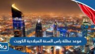 موعد عطلة راس السنه الميلاديه 2026 الكويت