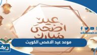 موعد عيد الاضحى 2026 الكويت موعد عيد الاضحى 2026 الكويت