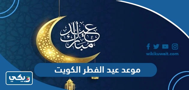 موعد عيد الفطر 2024 الكويت