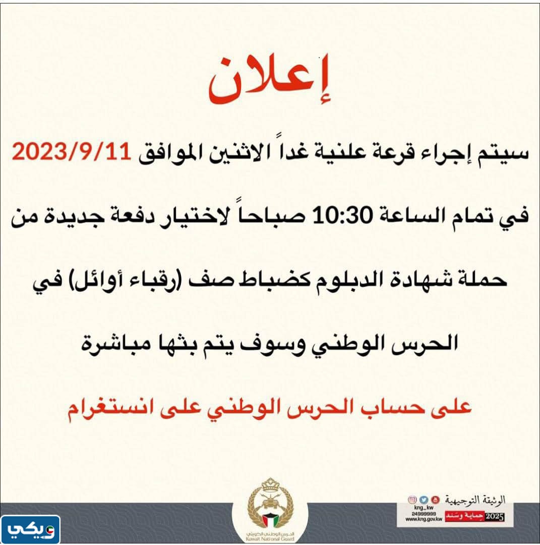 موعد قرعة الحرس الوطني الكويتي ضباط الصف