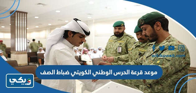 موعد قرعة الحرس الوطني الكويتي ضباط الصف