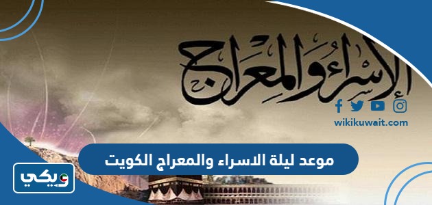 موعد ليلة الاسراء والمعراج الكويت