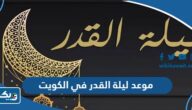 موعد ليلة القدر 2025 في الكويت موعد ليلة القدر 2025 في الكويت