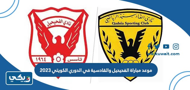 موعد مباراة الفحيحيل والقادسية في الدوري الكويتي 2023