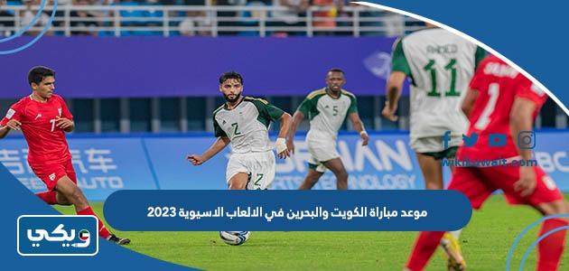 موعد مباراة الكويت والبحرين في الالعاب الاسيوية 2023