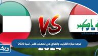 موعد مباراة منتخب الكويت والعراق في تصفيات كاس اسيا 2023 والقنوات الناقلة موعد مباراة منتخب الكويت والعراق في تصفيات كاس اسيا 2023 والقنوات الناقلة