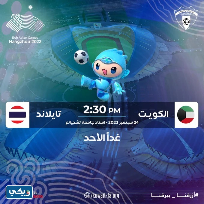 موعد مباراة الكويت وتايلاند في الالعاب الاسيوية 2023