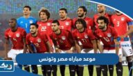 موعد مباراه مصر وتونس الودية 2023 بتوقيت الكويت والقنوات الناقلة موعد مباراه مصر وتونس الودية 2023 بتوقيت الكويت والقنوات الناقلة
