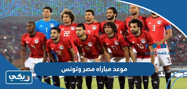 موعد مباراه مصر وتونس