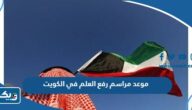 موعد مراسم رفع العلم في الكويت 2025 موعد مراسم رفع العلم في الكويت 2025