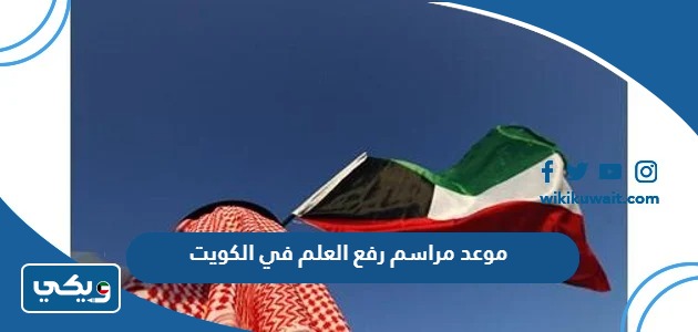 موعد مراسم رفع العلم في الكويت 2024