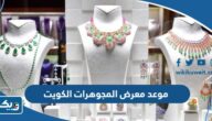 موعد معرض المجوهرات الكويت 2026 موعد معرض المجوهرات الكويت 2026
