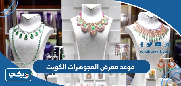 موعد معرض المجوهرات الكويت