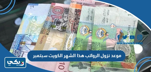 موعد نزول الرواتب هذا الشهر الكويت سبتمبر