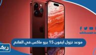 موعد نزول ايفون 15 برو ماكس في الغانم في الكويت موعد نزول ايفون 15 برو ماكس في الغانم في الكويت