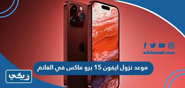 موعد نزول ايفون 15 برو ماكس في الغانم