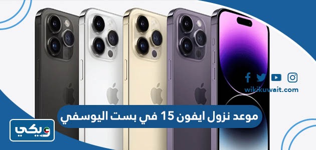موعد نزول ايفون 15 في يوريكا الكويت