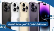 متى موعد نزول ايفون 15 في يوريكا الكويت متى موعد نزول ايفون 15 في يوريكا الكويت