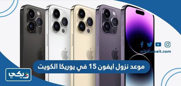 موعد نزول ايفون 15 في يوريكا الكويت