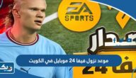 متى موعد نزول فيفا 24 موبايل في الكويت