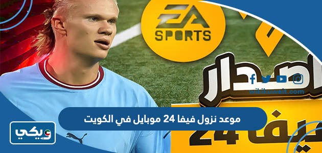 موعد نزول فيفا 24 موبايل في الكويت