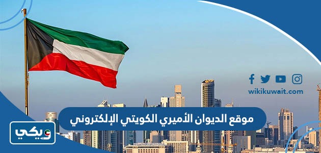 موقع الديوان الأميري الكويتي الإلكتروني