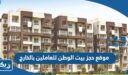 رابط موقع حجز بيت الوطن للعاملين بالخارج 2026 وطريقة الحجز