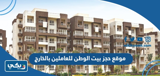 موقع حجز بيت الوطن للعاملين بالخارج