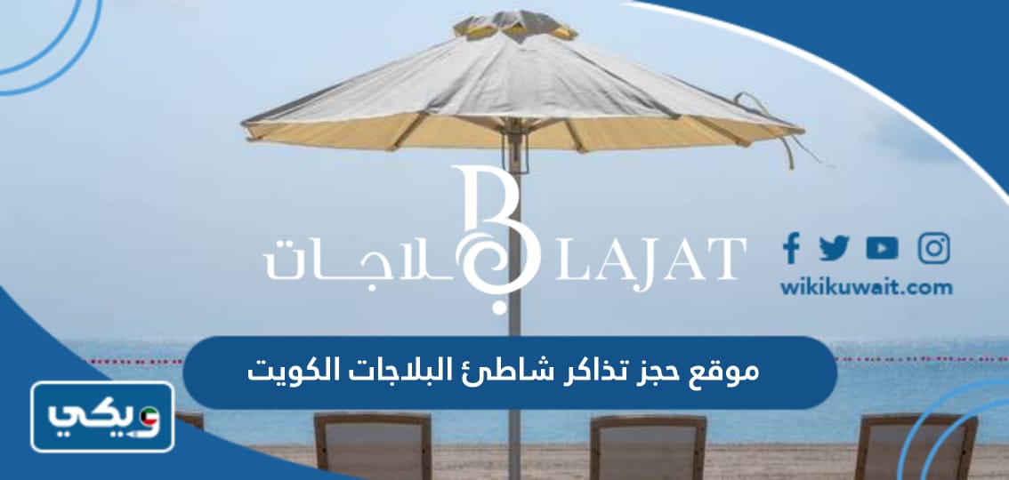 موقع حجز تذاكر شاطئ البلاجات الكويت