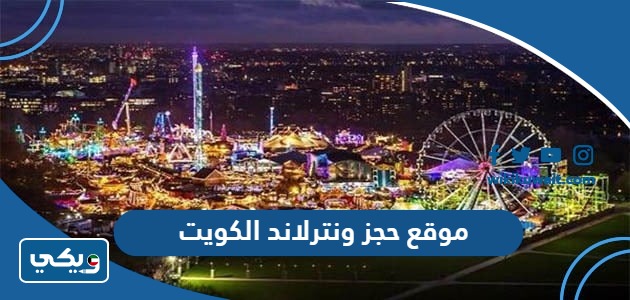 موقع حجز ونترلاند الكويت