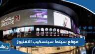 رابط موقع سينما سينسكيب الافنيوز cinescape.com.kw رابط موقع سينما سينسكيب الافنيوز cinescape.com.kw
