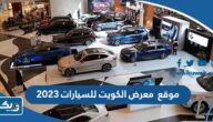 موقع معرض الكويت للسيارات 2023 وأهم فعالياته
