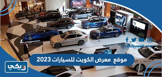 موقع معرض الكويت للسيارات 2023