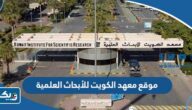 رابط موقع معهد الكويت للأبحاث العلمية kisr.edu.kw رابط موقع معهد الكويت للأبحاث العلمية kisr.edu.kw