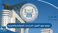 رابط موقع معهد الكويت للدراسات القضائية والقانونية kijls.moj.gov.kw