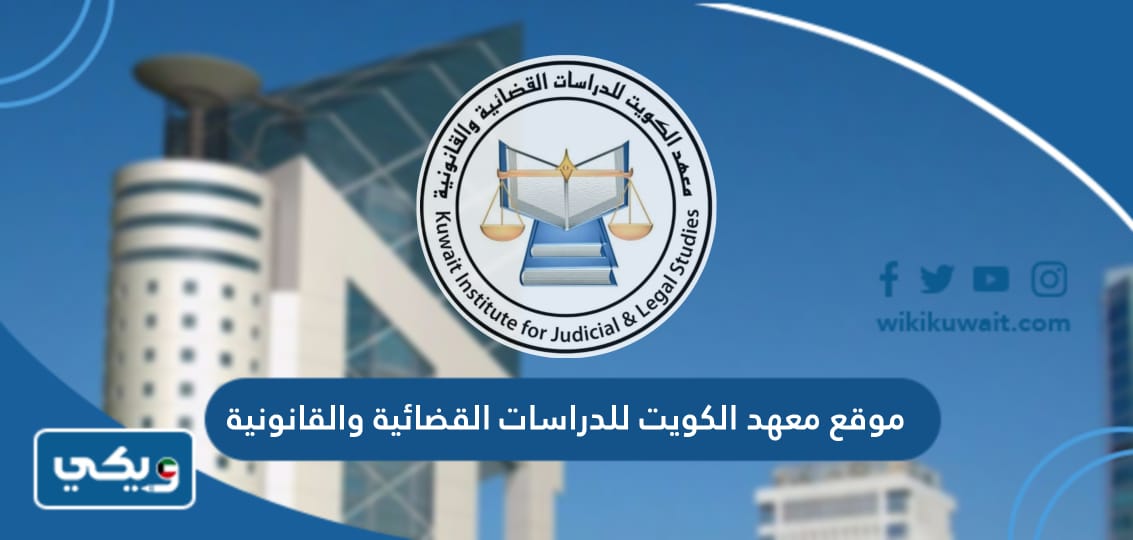 موقع معهد الكويت للدراسات القضائية والقانونية