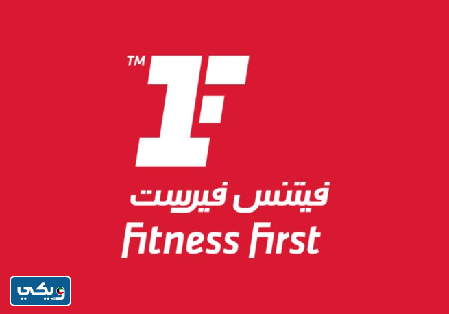 نادي فيتنس فيرست Fitness First