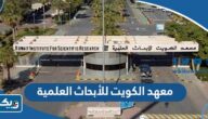 نبذه عن معهد الكويت للأبحاث العلمية واهم المعلومات عنه نبذه عن معهد الكويت للأبحاث العلمية واهم المعلومات عنه