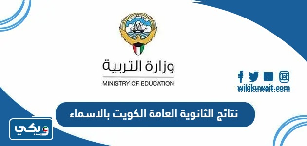 نتائج الثانوية العامة الكويت بالاسماء
